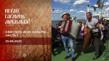 Свистать всех наверх!.. Часть 1. Играй, гармонь любимая! Выпуск от 25.06.2023