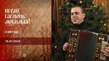 Святки. Играй, гармонь любимая! Выпуск от 15.01.2023