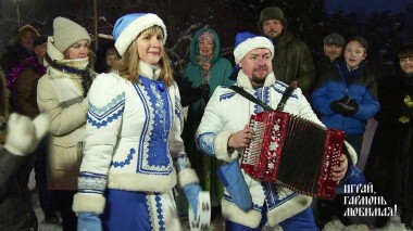 Святочные дни. Часть 1. Играй, гармонь любимая! Выпуск от 16.01.2022