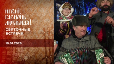 Святочные встречи. Часть 1. Играй, гармонь любимая! Выпуск от 18.01.2026