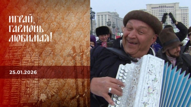 Святочные встречи. Часть 2. Играй, гармонь любимая! Выпуск от 25.01.2026