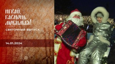 Святочный выпуск. Играй, гармонь любимая! Выпуск от 14.01.2024