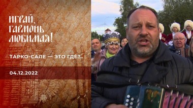 Тарко-Сале - это где?.. Играй, гармонь любимая! Выпуск от 04.12.2022
