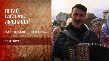 Тарко-Сале — это где?.. Часть1. Играй, гармонь любимая! Выпуск от 11.12.2022