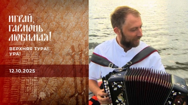 Верхняя Тура! Ура! Часть 2. Играй, гармонь любимая! Выпуск от 12.10.2025