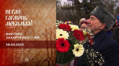 Виктору Захарченко — 85! Часть 2. Играй, гармонь любимая! Выпуск от 28.05.2023
