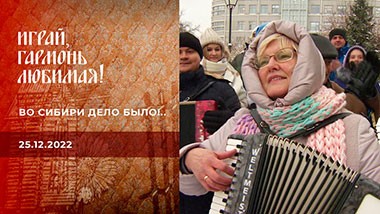 Во Сибири дело было!.. Часть 2. Играй, гармонь любимая! Выпуск от 25.12.2022