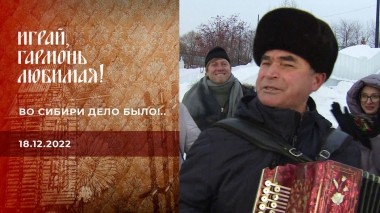 Во Сибири дело было!.. Играй, гармонь любимая! Выпуск от 18.12.2022