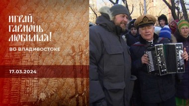 Во Владивостоке. Часть 2. Играй, гармонь любимая! Выпуск от 17.03.2024