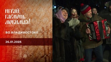 Во Владивостоке. Играй, гармонь любимая! Выпуск от 26.01.2025
