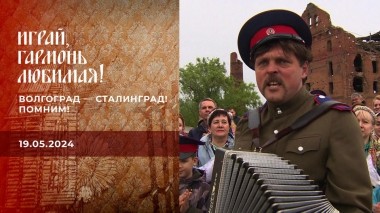Волгоград — Сталинград! Помним! Играй, гармонь любимая! Выпуск от 19.05.2024