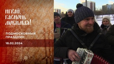 Вспомним Заволокина!.. Часть 2. Играй, гармонь любимая! Выпуск от 18.02.2024