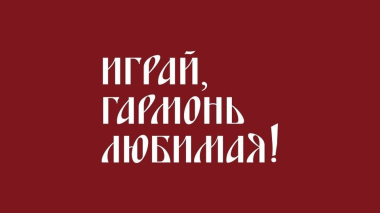 Вспомним Заволокина!.. Часть 2. Играй, гармонь любимая! Выпуск от 26.07.2026