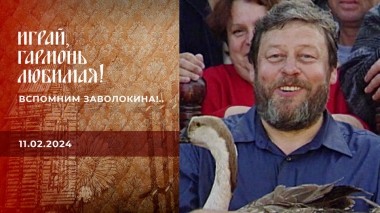 Вспомним Заволокина!.. Играй, гармонь любимая! Выпуск от 11.02.2024