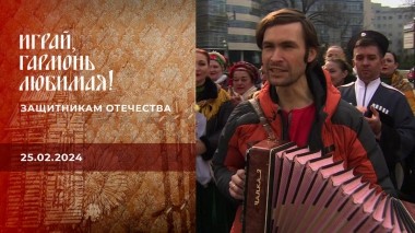 Защитникам Отечества. Играй, гармонь любимая! Выпуск от 25.02.2024