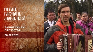 Защитникам Отечества. Играй, гармонь любимая! Выпуск от 26.02.2023