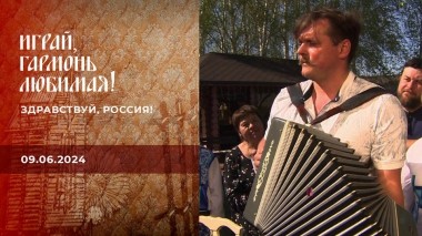 Здравствуй, Россия! Играй, гармонь любимая! Выпуск от 09.06.2024