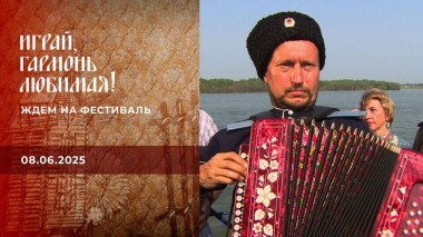 Ждем на фестиваль. Играй, гармонь любимая! Выпуск от 08.06.2025