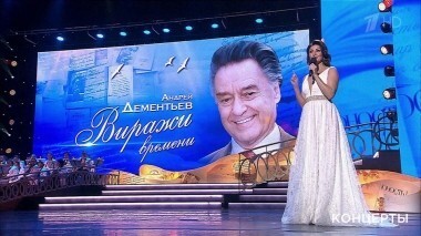 Андрей Дементьев. Концерт-посвящение «Виражи времени». Выпуск от 02.12.2018
