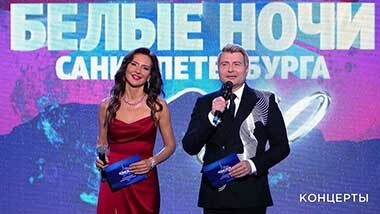 «Белые ночи Санкт-Петербурга». 30-летие музыкального фестиваля. Выпуск от 12.08.2022