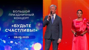 Большой праздничный концерт «Будьте счастливы!». Выпуск от 08.03.2025