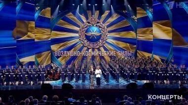 Большой праздничный концерт, посвященный 105-летию Воздушно-космических сил РФ. Выпуск от 20.08.2017