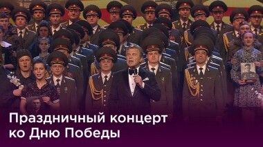 «Будем жить!». Праздничный концерт, посвященный 74-й годовщине Великой Победы. Выпуск от 09.05.2019