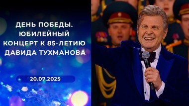 День Победы. Юбилейный концерт к 85-летию Давида Тухманова. Выпуск от 20.07.2025
