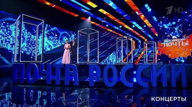 День российской почты. Праздничный концерт. Выпуск от 12.07.2020