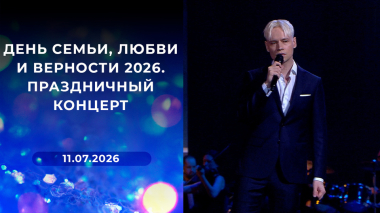 День семьи, любви и верности 2026. Праздничный концерт. Выпуск от 11.07.2026
