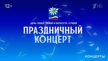 День семьи, любви и верности. Лучшее. Праздничный концерт. Выпуск от 08.07.2023