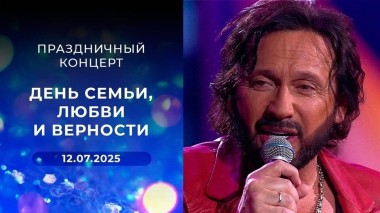 День семьи, любви и верности. Праздничный концерт. Выпуск от 12.07.2025