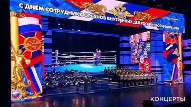 «День сотрудника органов внутренних дел». Праздничный концерт. Выпуск от 10.11.2019