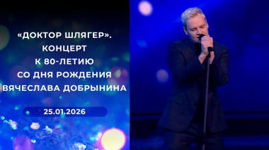 «Доктор Шлягер». Концерт к 80-летию со дня рождения Вячеслава Добрынина