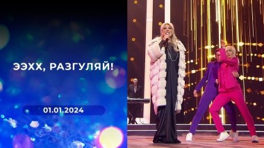 «Ээхх, Разгуляй!» Выпуск от 01.01.2024