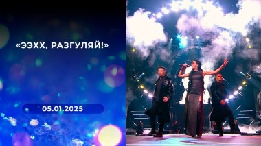«Ээхх, разгуляй!» Выпуск от 05.01.2025