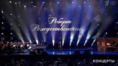 «Эхо любви». Концерт к 85-летию Роберта Рождественского. Выпуск от 06.11.2017