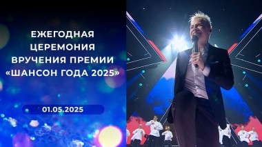 Ежегодная церемония вручения премии «Шансон года 2025». Выпуск от 01.05.2025