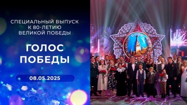Голос Победы. Специальный выпуск к 80-летию Великой Победы. Выпуск от 08.05.2025
