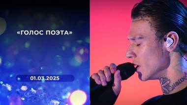 «Голос поэта». Выпуск от 01.03.2025