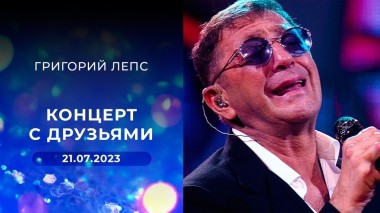 Григорий Лепс. Концерт с друзьями. Выпуск от 21.07.2023
