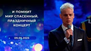 И помнит мир спасенный. Праздничный концерт. Выпуск от 09.05.2025