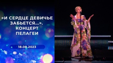 «И сердце девичье забьется...». Концерт Пелагеи. Выпуск от 18.08.2023