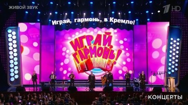 «Играй, гармонь!». Концерт в Кремле к 75-летию Геннадия Заволокина. Выпуск от 18.03.2023