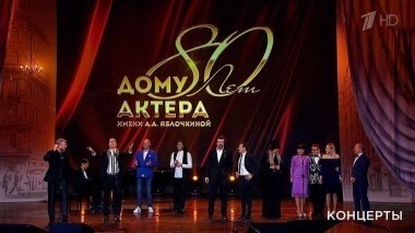 К 80-летию Дома актера. Юбилейный вечер. Выпуск от 02.04.2017