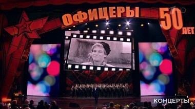 Концерт к 50-летию фильма «Офицеры». Выпуск от 23.02.2021
