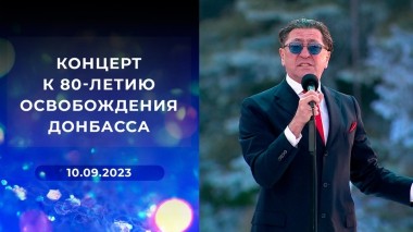 Концерт к 80-летию освобождения Донбасса. Выпуск от 10.09.2023