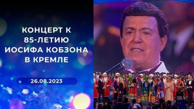 Концерт к 85-летию Иосифа Кобзона в Кремле. Выпуск от 26.08.2023