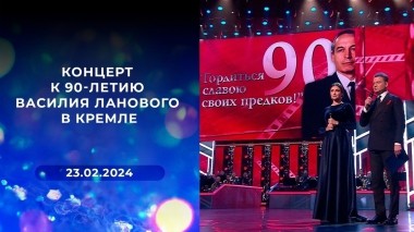 Концерт к 90-летию Василия Ланового в Кремле. Выпуск от 23.02.2024