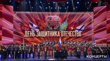 Концерт к Дню защитника Отечества. Выпуск от 23.02.2019
